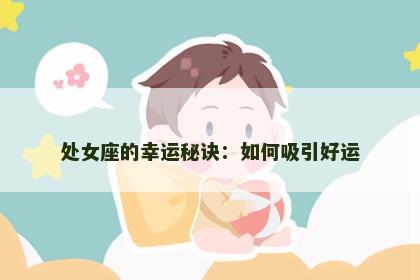 处女座的幸运秘诀：如何吸引好运