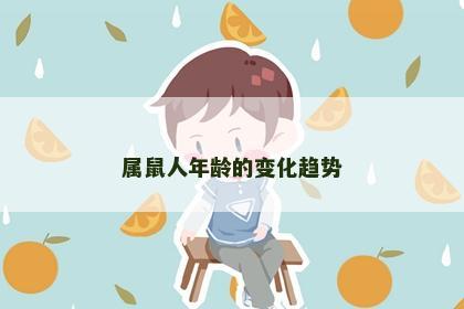 属鼠人年龄的变化趋势