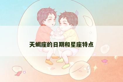 天蝎座的日期和星座特点