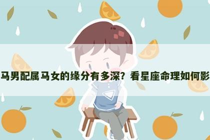 属马男配属马女的缘分有多深？看星座命理如何影响