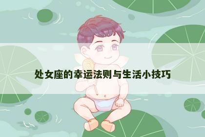 处女座的幸运法则与生活小技巧