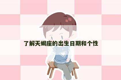 了解天蝎座的出生日期和个性