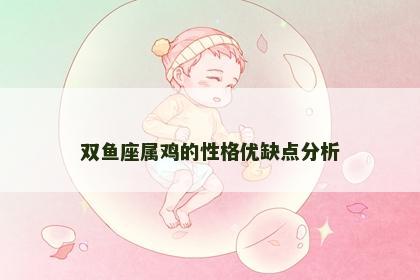 双鱼座属鸡的性格优缺点分析