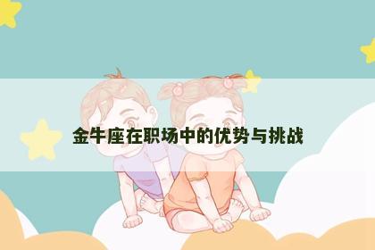 金牛座在职场中的优势与挑战