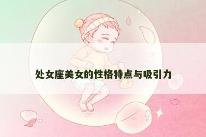 处女座美女的性格特点与吸引力