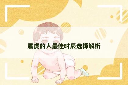 属虎的人最佳时辰选择解析