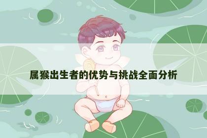 属猴出生者的优势与挑战全面分析