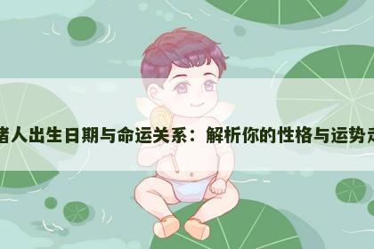 属猪人出生日期与命运关系：解析你的性格与运势走向