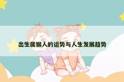 出生属猴人的运势与人生发展趋势
