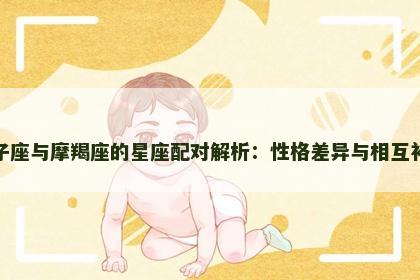 双子座与摩羯座的星座配对解析：性格差异与相互补充