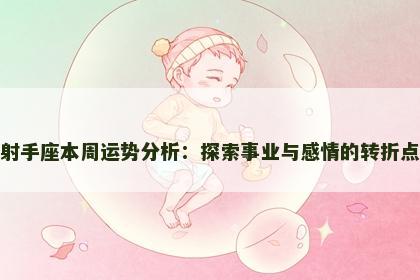 射手座本周运势分析：探索事业与感情的转折点