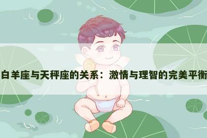 白羊座与天秤座的关系：激情与理智的完美平衡