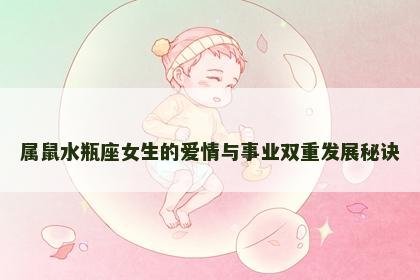 属鼠水瓶座女生的爱情与事业双重发展秘诀