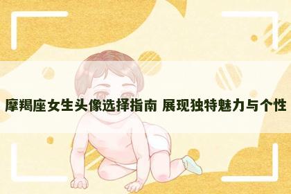 摩羯座女生头像选择指南 展现独特魅力与个性
