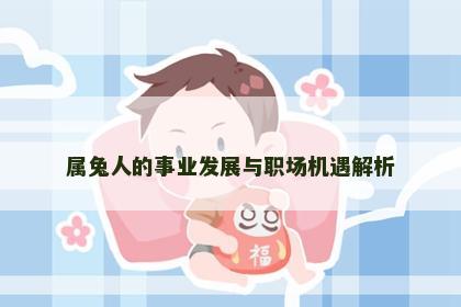 属兔人的事业发展与职场机遇解析