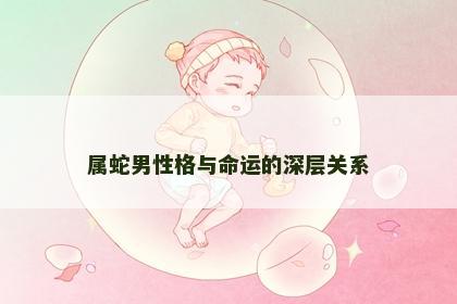 属蛇男性格与命运的深层关系