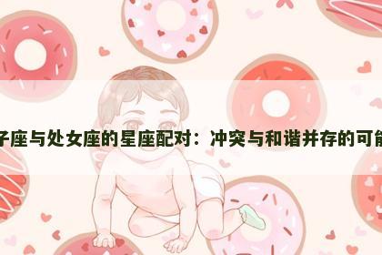 狮子座与处女座的星座配对：冲突与和谐并存的可能性