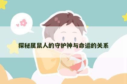 探秘属鼠人的守护神与命运的关系