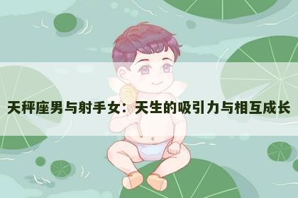 天秤座男与射手女：天生的吸引力与相互成长
