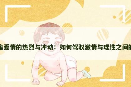 白羊座爱情的热烈与冲动：如何驾驭激情与理性之间的平衡