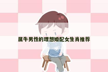 属牛男性的理想婚配女生肖推荐
