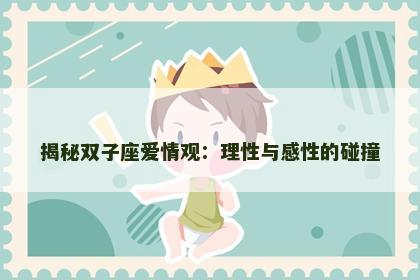 揭秘双子座爱情观：理性与感性的碰撞