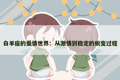 白羊座的爱情世界：从激情到稳定的蜕变过程