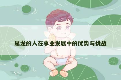 属龙的人在事业发展中的优势与挑战
