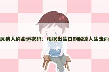 属猪人的命运密码：根据出生日期解读人生走向