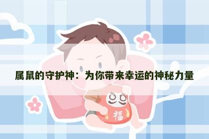 属鼠的守护神：为你带来幸运的神秘力量