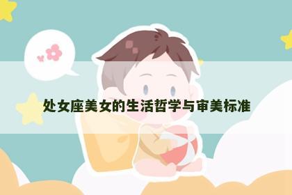 处女座美女的生活哲学与审美标准