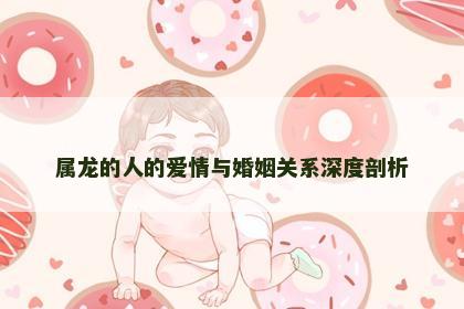 属龙的人的爱情与婚姻关系深度剖析