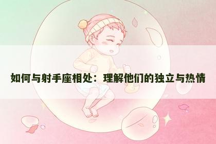 如何与射手座相处：理解他们的独立与热情