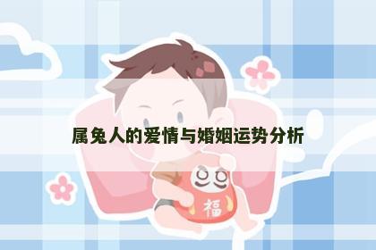 属兔人的爱情与婚姻运势分析