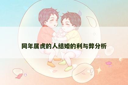 同年属虎的人结婚的利与弊分析