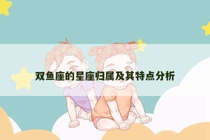 双鱼座的星座归属及其特点分析