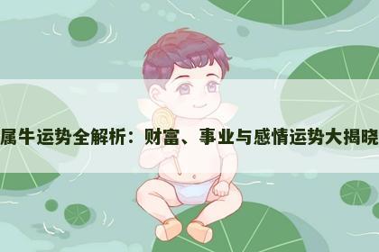 属牛运势全解析：财富、事业与感情运势大揭晓