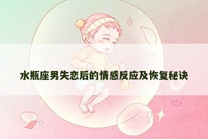水瓶座男失恋后的情感反应及恢复秘诀