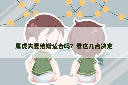 属虎夫妻结婚适合吗？看这几点决定