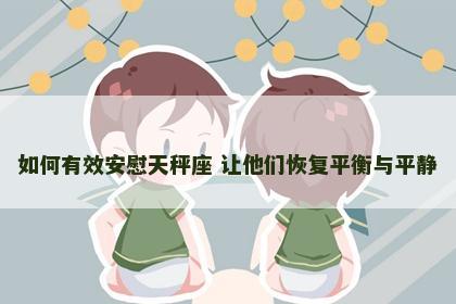 如何有效安慰天秤座 让他们恢复平衡与平静