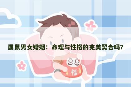 属鼠男女婚姻：命理与性格的完美契合吗？