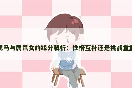 属马与属鼠女的缘分解析：性格互补还是挑战重重
