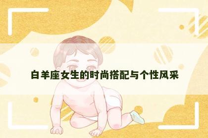 白羊座女生的时尚搭配与个性风采