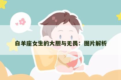 白羊座女生的大胆与无畏：图片解析