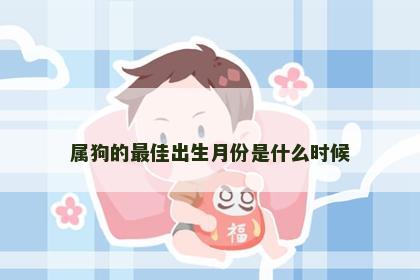 属狗的最佳出生月份是什么时候