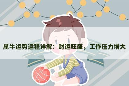 属牛运势运程详解：财运旺盛，工作压力增大