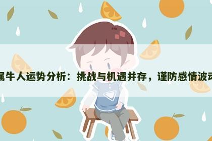 属牛人运势分析：挑战与机遇并存，谨防感情波动