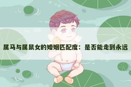 属马与属鼠女的婚姻匹配度：是否能走到永远