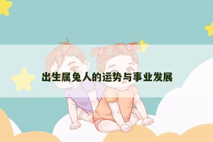 出生属兔人的运势与事业发展