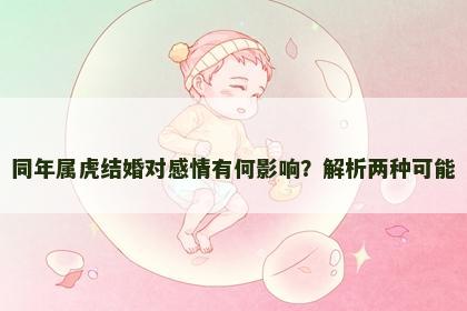 同年属虎结婚对感情有何影响？解析两种可能